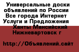 Универсальные доски объявлений по России - Все города Интернет » Услуги и Предложения   . Ханты-Мансийский,Нижневартовск г.